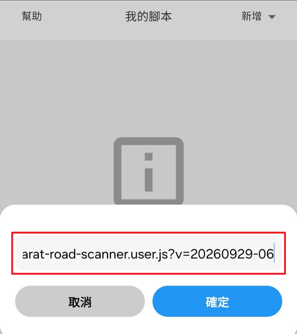 貼上腳本網址並確定