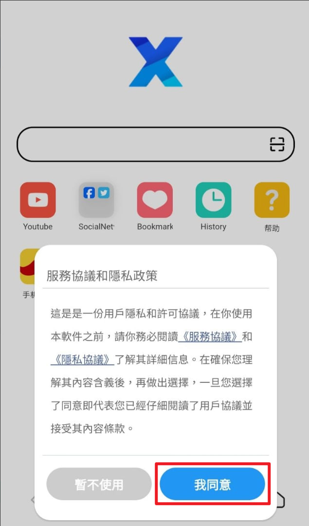 服務協議和隱私政策