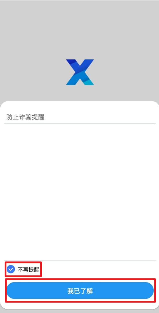 防止詐騙提醒