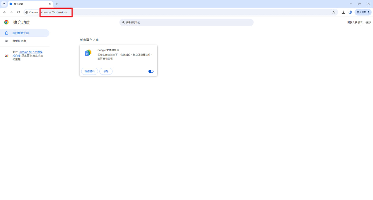 網址列輸入 chrome://extensions/