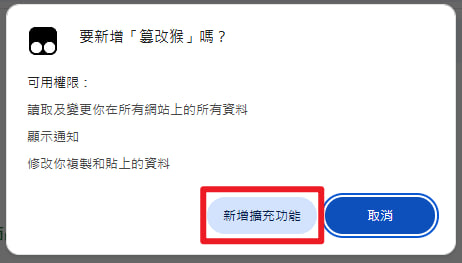 新增擴充功能確認視窗