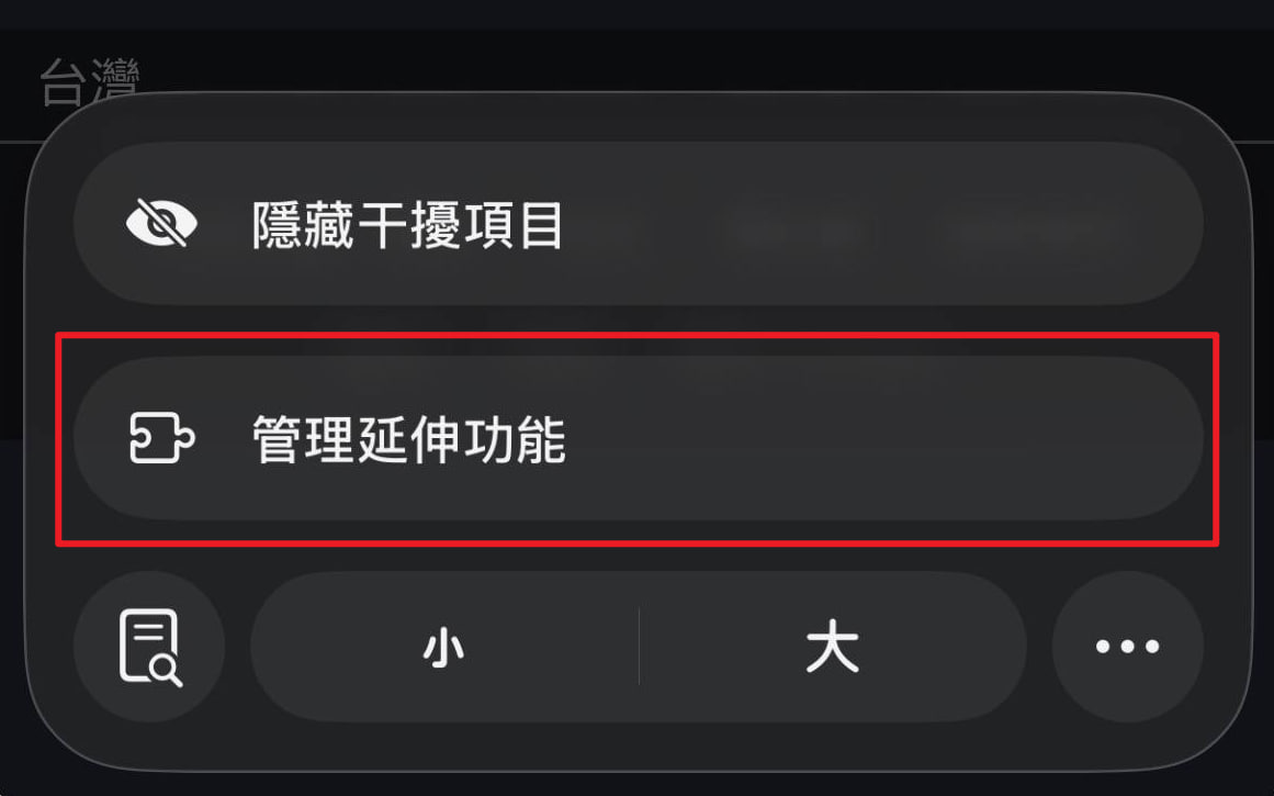 管理擴充功能